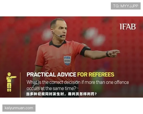战术犯规判罚要点：何构成黄牌与送红的裁判标准
