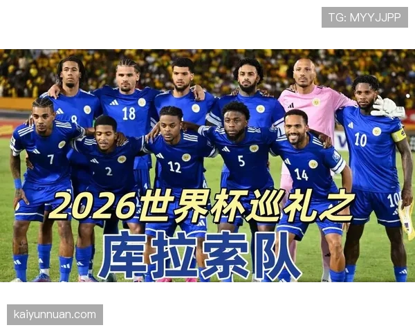 2026世界杯库拉索阵容预测 橙衣军团能否再现加勒比黑马奇迹 2026世界杯库拉索阵容预测 橙衣军团能否再现加勒比黑马奇迹